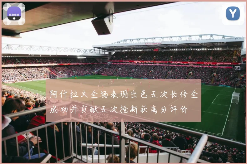 阿什拉夫全场表现出色五次长传全成功并贡献五次抢断获高分评价