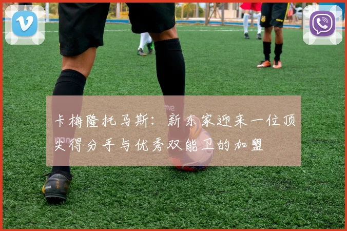 卡梅隆托马斯：新东家迎来一位顶尖得分手与优秀双能卫的加盟