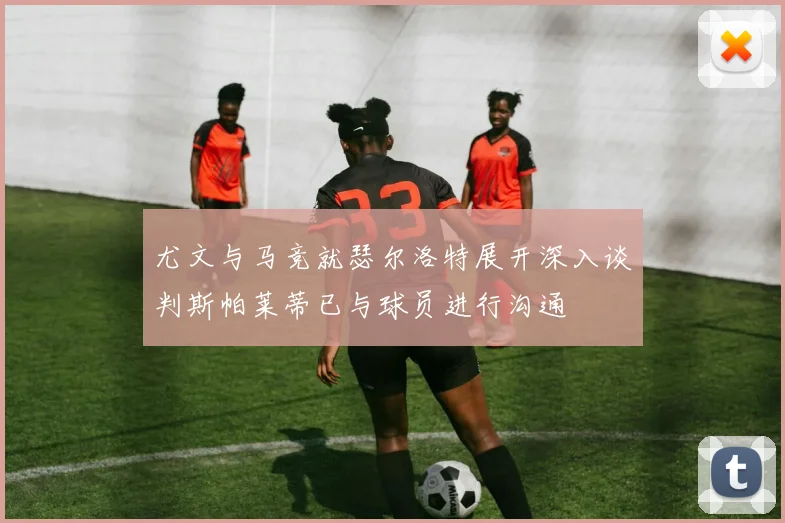 尤文与马竞就瑟尔洛特展开深入谈判斯帕莱蒂已与球员进行沟通