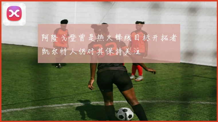 阿隆戈登曾是热火锋线目标开拓者凯尔特人仍对其保持关注