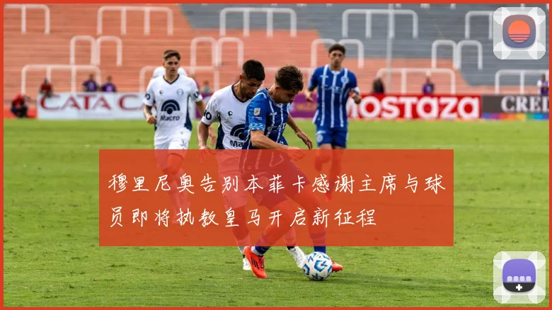 穆里尼奥告别本菲卡感谢主席与球员即将执教皇马开启新征程