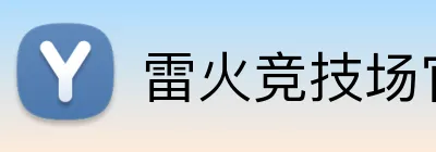 雷火竞技场官网入口 logo